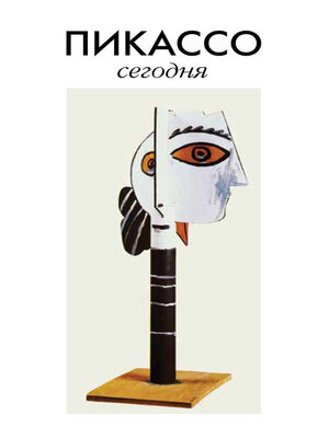 cover image of Пикассо сегодня. Коллективная монография